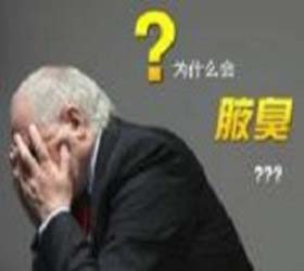 炎炎夏日 别让腋臭困扰你