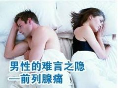 前列腺痛让男人有苦说不